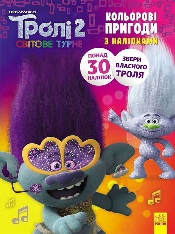 Тролі 2. Дика Діксі, фото - 1