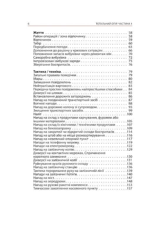 Тотальний опір. Інструкція з ведення малої війни для кожного. Частина 1, фото - 2