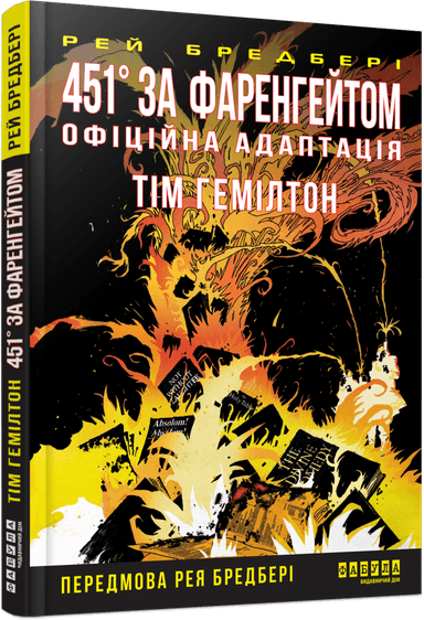 451° за Фаренгейтом. Графічний роман