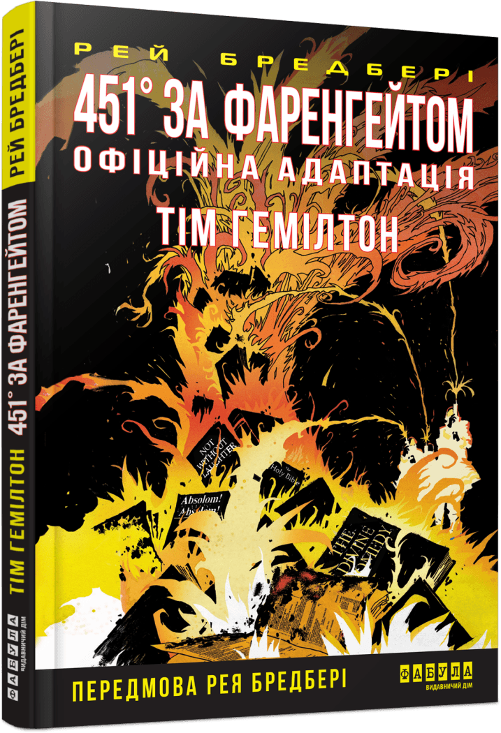 451° за Фаренгейтом. Графічний роман, фото - 1