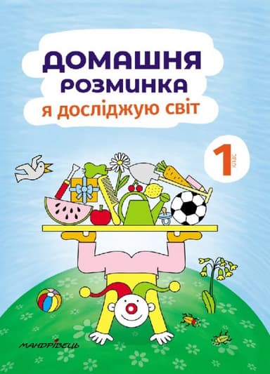 Домашня розминка. Я досліджую світ. 1 клас