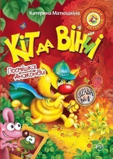 Кіт да Вінчі. Посмішка Анаконди (м)