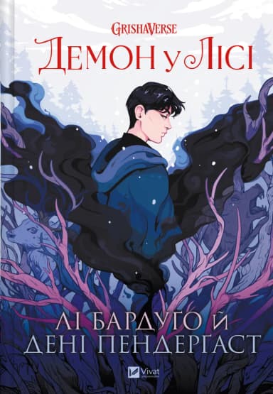 Демон у лісі. Книга 0 (Гриша)