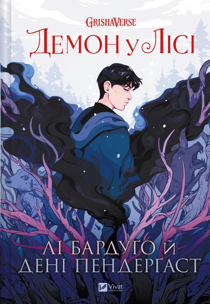 Демон у лісі. Книга 0 (Гриша), фото - 1