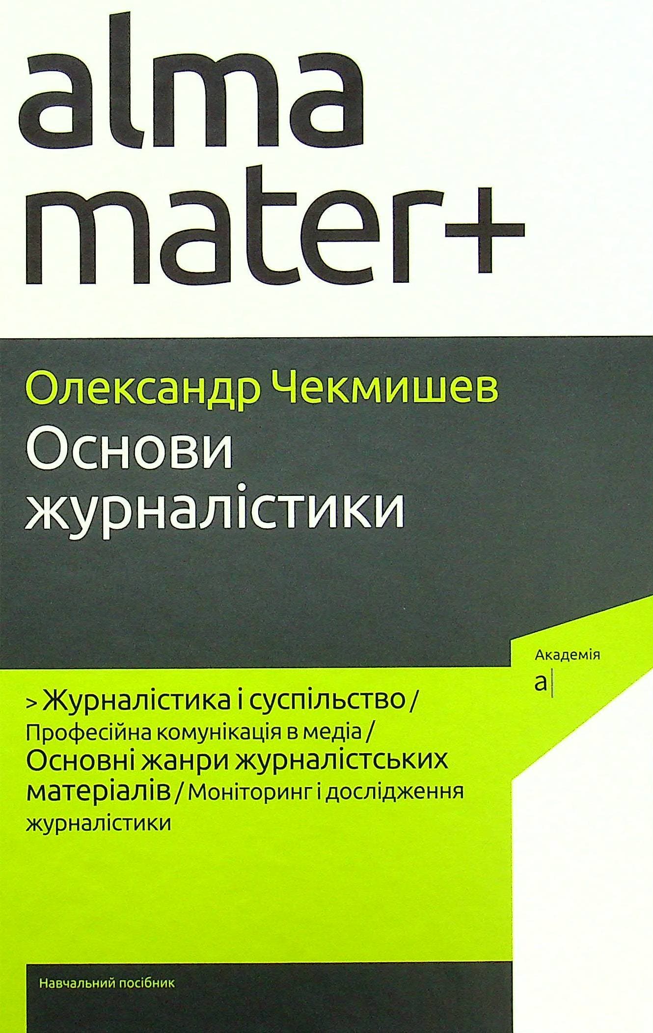 Чекмишев О. ОСНОВИ ЖУРНАЛІСТИКИ, фото - 1