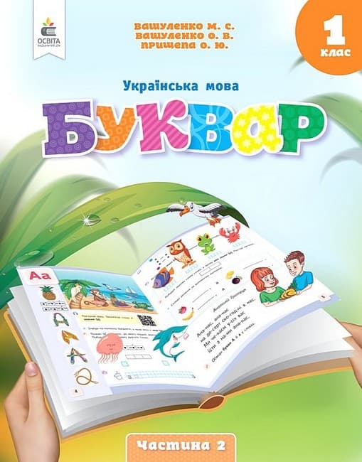НУШ 1 клас. Буквар. Українська мова. (у 6-х частинах). ЧАСТИНА 2. Вашуленко М. С., фото - 1