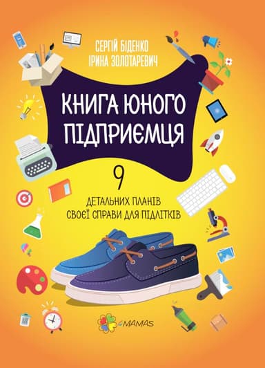 Книга юного підприємця. 9 детальних планів своєї справи для підлітків. 2-ге видання КНН023