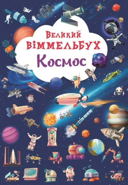 Книга &amp;quot;Книга-картонка &amp;quot;Великий віммельбух. Космос&amp;quot;, фото - 1
