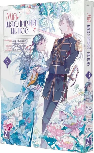 Мій щасливий шлюб. Том 3