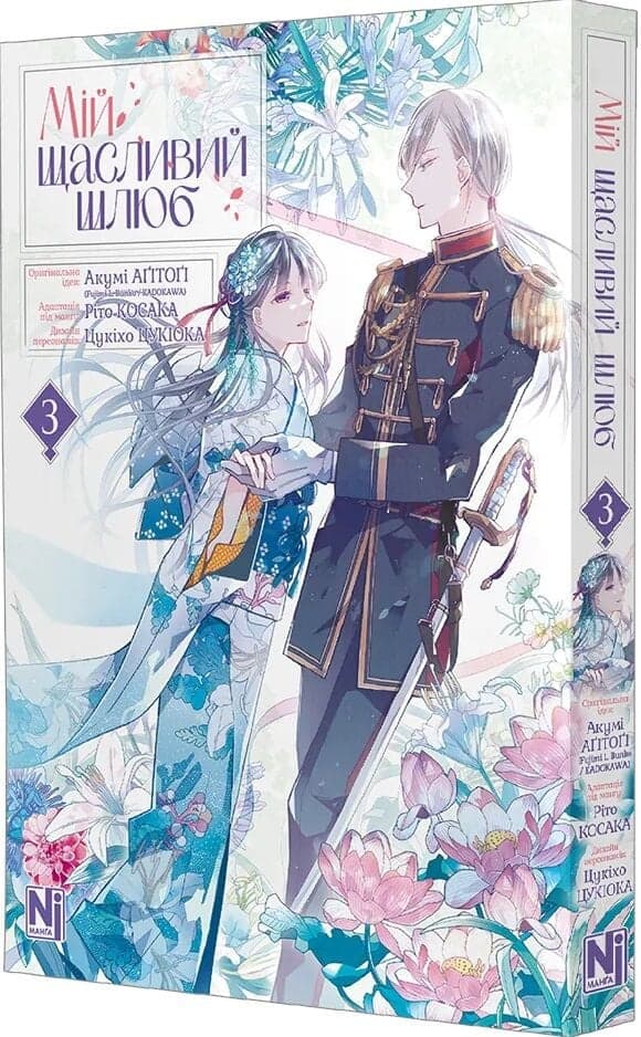 Мій щасливий шлюб. Том 3, фото - 1