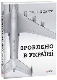 Зроблено в Україні, фото - 1