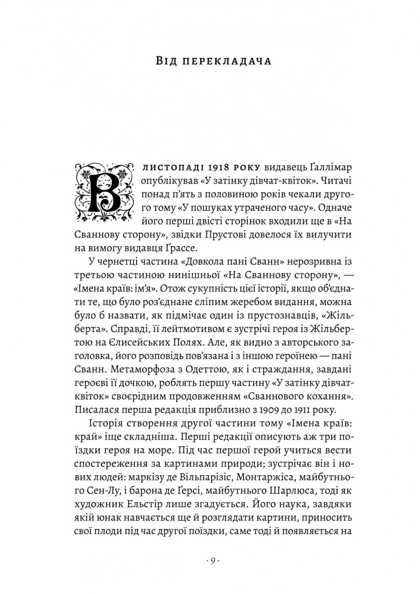 У пошуках утраченого часу. Том 2. У затінку дівчат-квіток, фото - 3