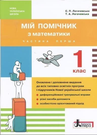 НУШ 1 клас Мій помічник з математики (комплект у 2-ох частинах)