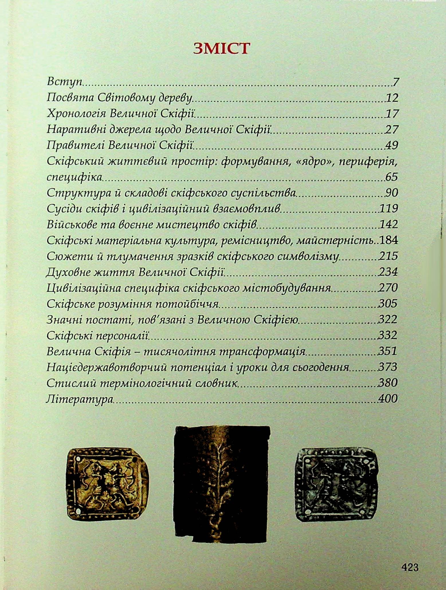 Велична Скіфія – Протоукраїна (ілюстрована енциклопедія), фото - 2