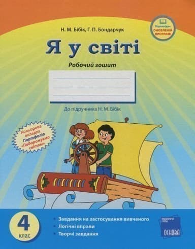 Я у світі. 4 клас. Робочий зошит
