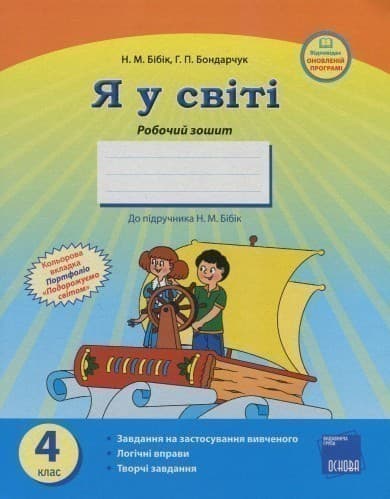 Я у світі. 4 клас. Робочий зошит, фото - 1