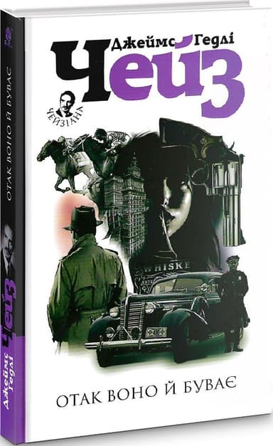 Отак воно й буває