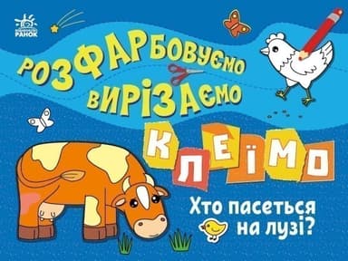 Розфарбовуємо, вирізаємо, клеїмо. Хто пасеться на лузі?