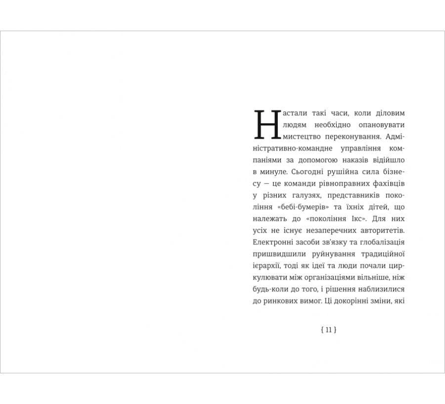 Мистецтво переконування, фото - 2