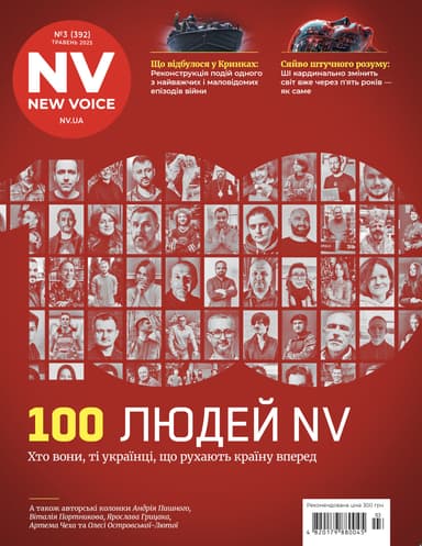 Журнал &amp;quot;New Voice&amp;quot; №3, травень 2025