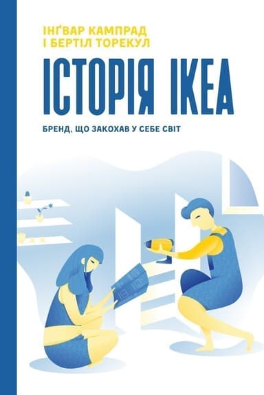 IKEA. Історія про бренд, що закохав у себе світ