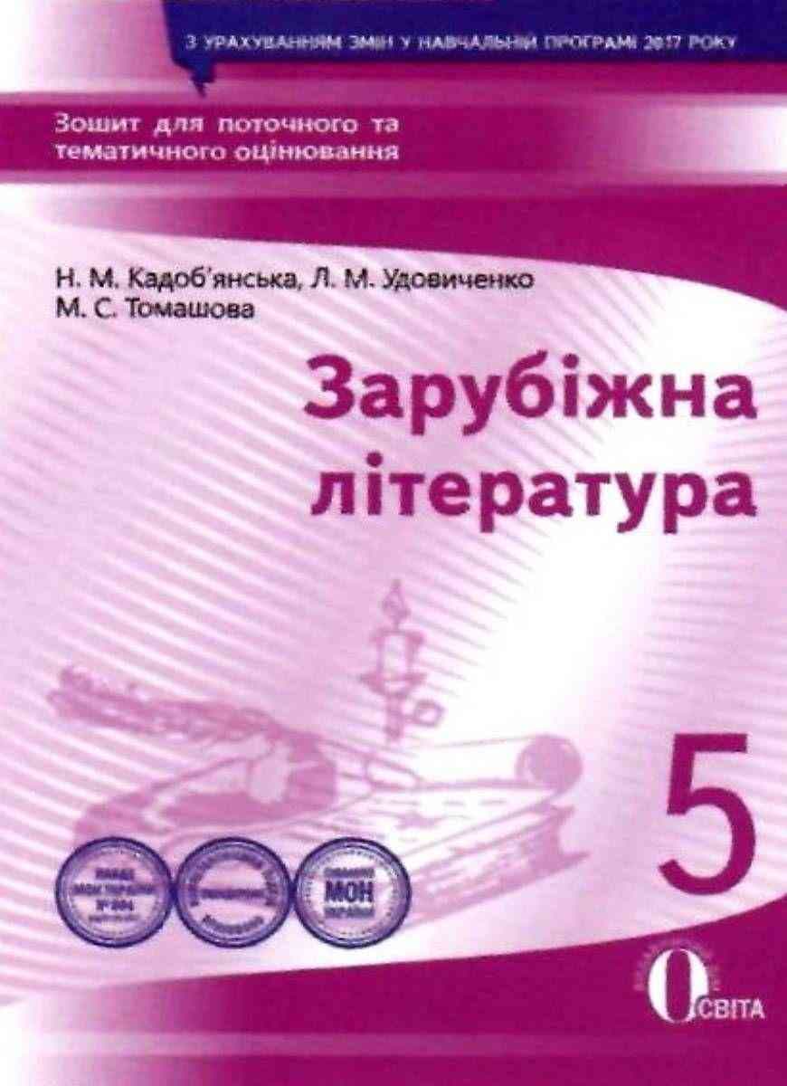 Зарубіжна література. Зошит для поточного та тематичного оцінювання, 5 кл (НОВА ПРОГРАМА), 9786176567936, Освіта, Кадоб&#39;янська Н.М., Удовиче, фото - 1