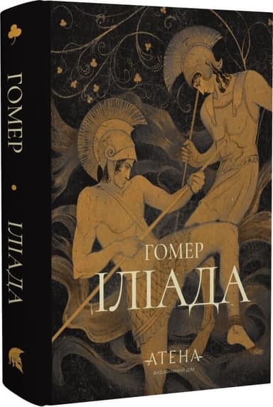 Іліада (Роза вітрів)