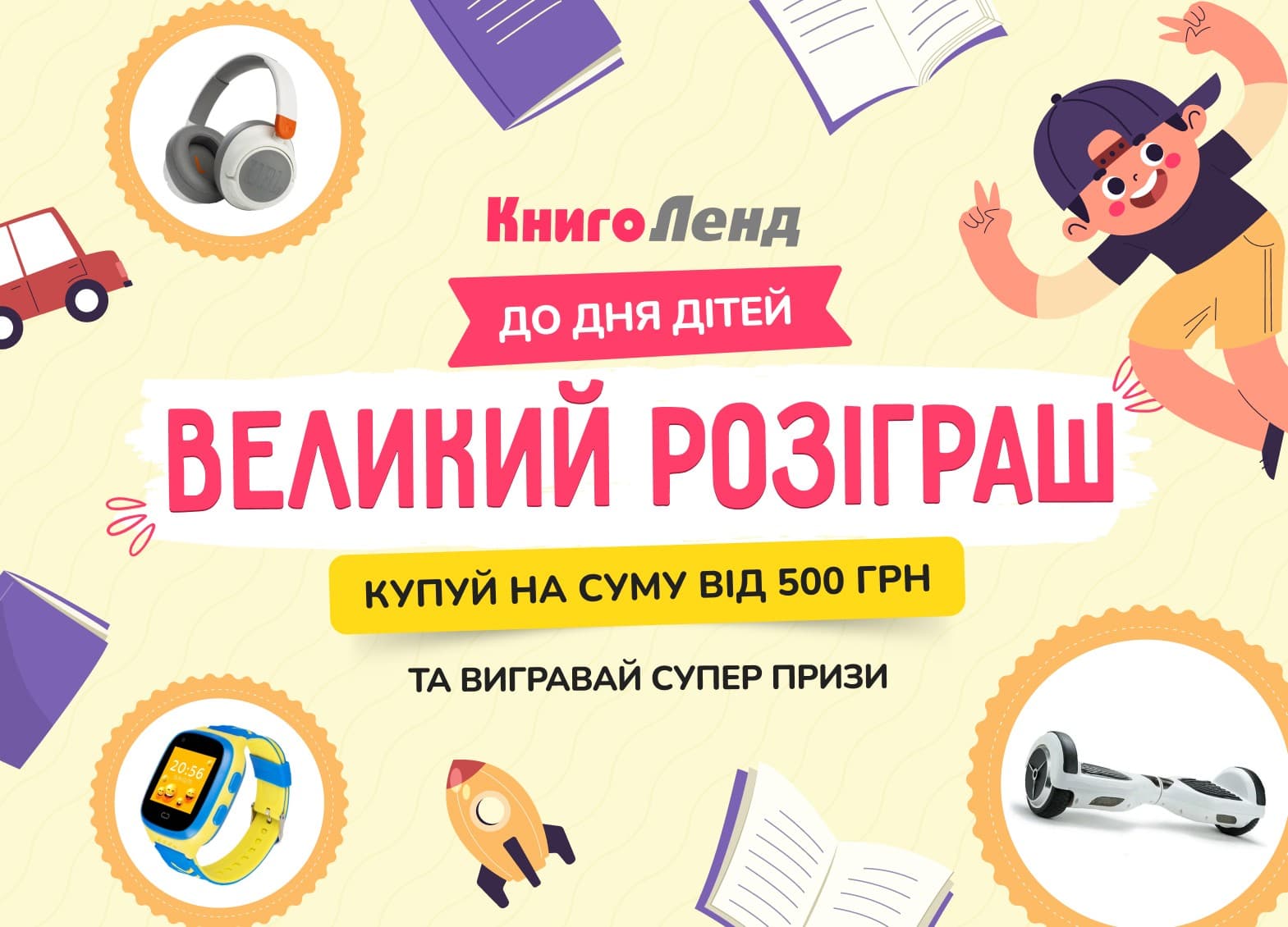 Великий розіграш до Дня дітей