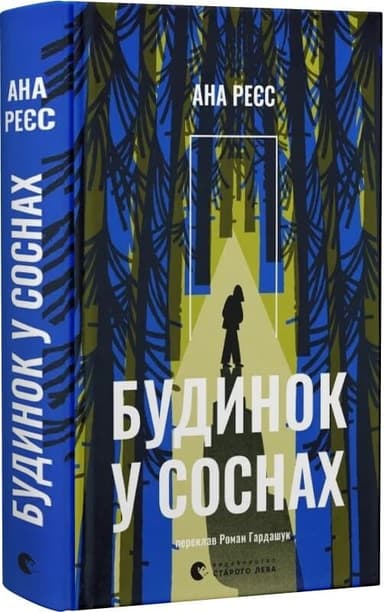 Будинок у соснах