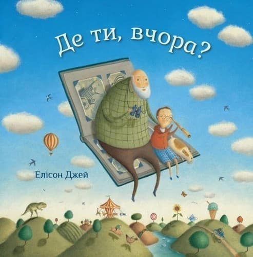 Де ти, вчора?, фото - 1