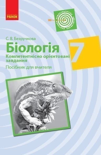 Біологія. 7 клас. Компетентнісно орієнтовані завдання. Посібник для вчителя