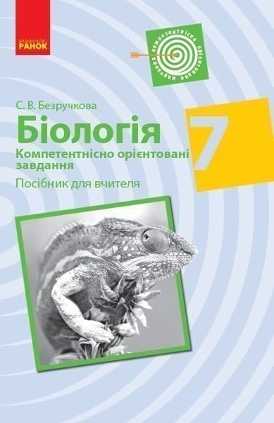 Біологія. 7 клас. Компетентнісно орієнтовані завдання. Посібник для вчителя, фото - 1