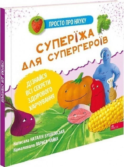 Просто про науку. Суперїжа для супергероїв, фото - 1