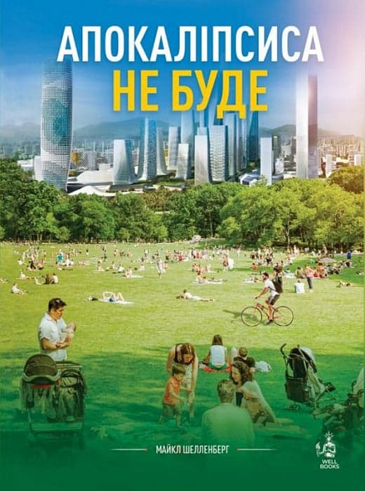 Апокаліпсиса не буде, фото - 1