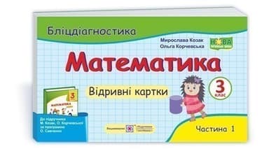 Математика. Бліц-діагностика 3 клас. Частина 1