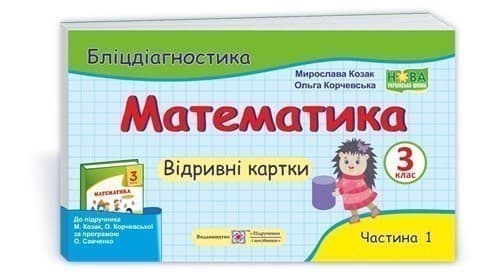 Математика. Бліц-діагностика 3 клас. Частина 1, фото - 1