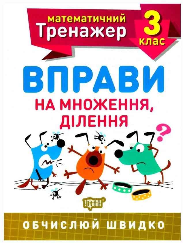 Математичний тренажер 3 кл. Вправи на множення, ділення, фото - 1