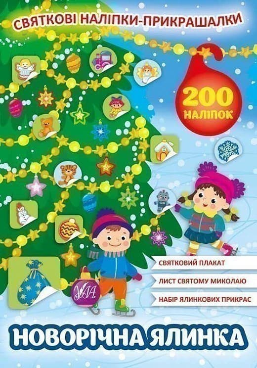 Святкові наліпки-прикрашалки.Новорічна ялинка, фото - 1