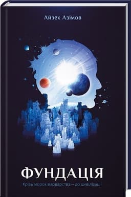 Фундація. Книга 1