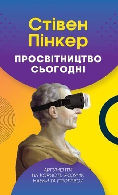 Просвітництво сьогодні. Аргументи на користь розуму, науки та прогресу&amp;quot; Стівен Пінкер