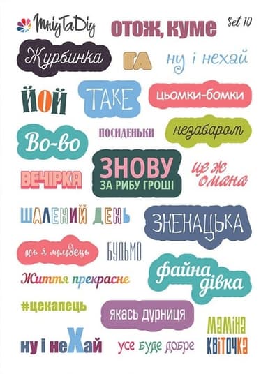 Стікер лист з наклейками Set 10  Афоризми і фрази