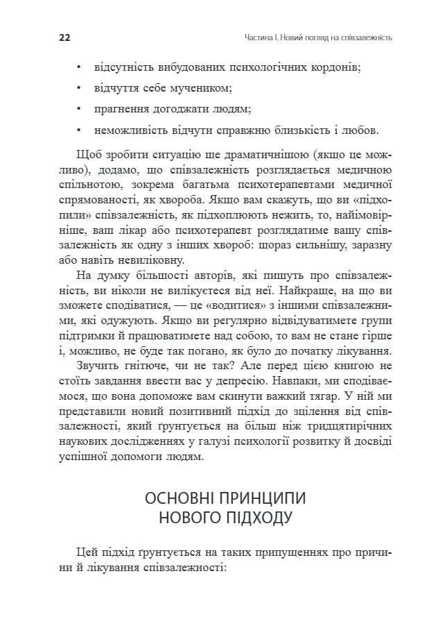 Звільнення з пастки співзалежності, фото - 3