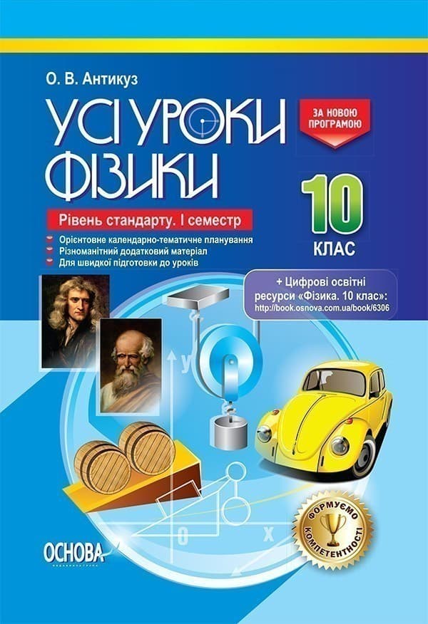 Усі уроки Фізики. 10 клас. Рівень стандарту. I семестр, фото - 1