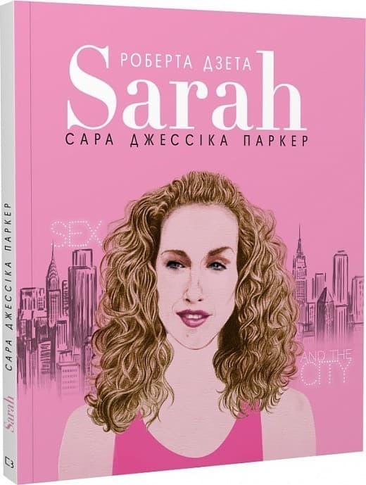 Сара (Життя Сари Джессіки Паркер), фото - 1
