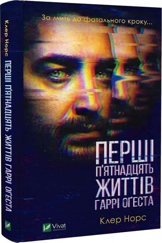 Перші 15 життів Гаррі Оґеста, фото - 1