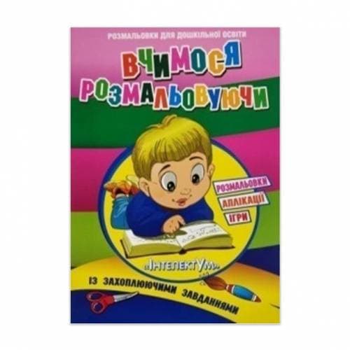 Розмальовки, аплікації,і гри. Вчимося розмальовуючи, фото - 1