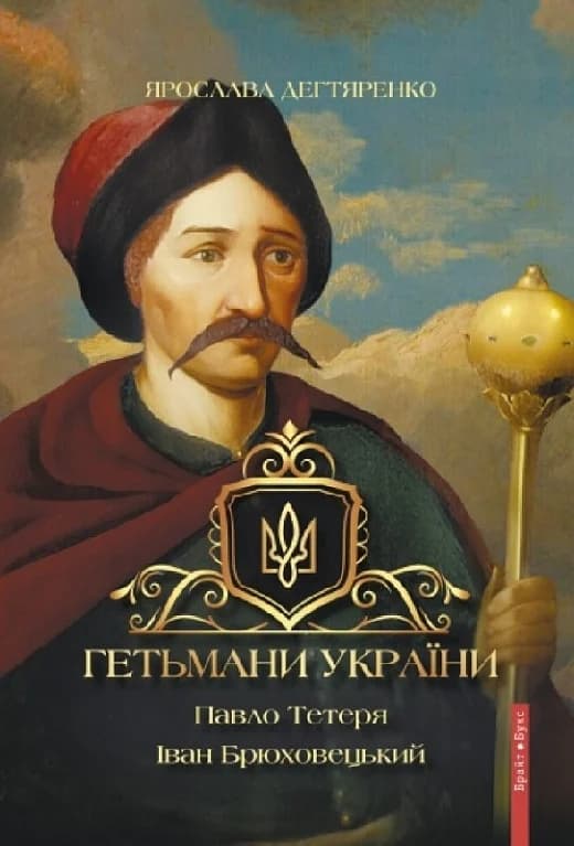 Гетьмани України. Том 3. Павло Тетеря. Іван Брюховецький, фото - 1