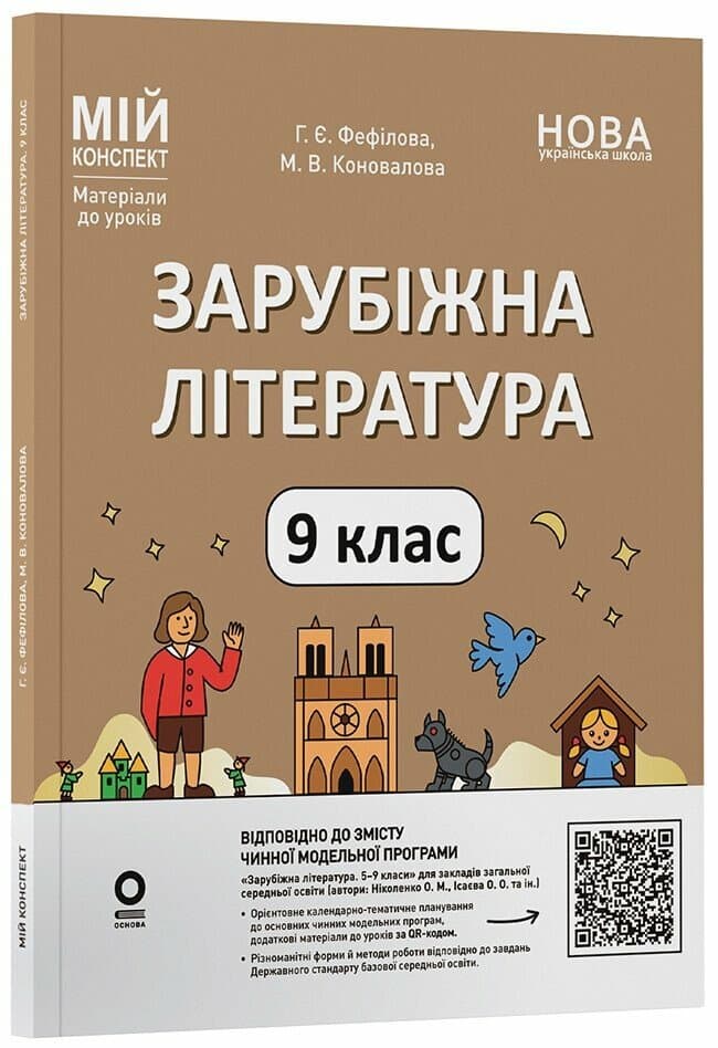 Мій конспект. Матеріали до уроків. Зарубіжна література. 9 клас, фото - 1