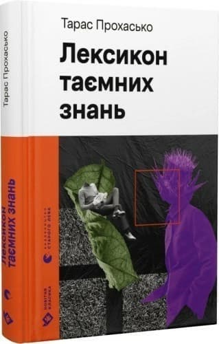 Лексикон таємних знань