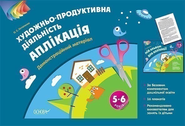 Альбом дошкільника. Художньо-продуктивна діяльність: Аплікація 5–6 років. Демонстраційний матеріал ТАД025, фото - 1